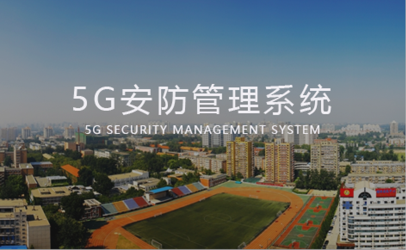 [5G安防門禁管理系統]