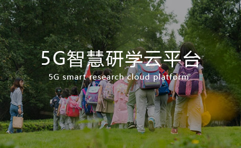 [5G智慧研學云平臺]