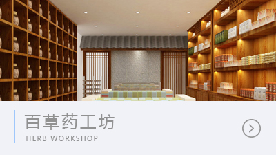 百草藥工坊