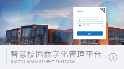 智慧校園數字化管理平臺