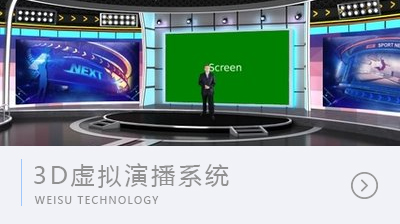 3D虛擬演播融媒體系統
