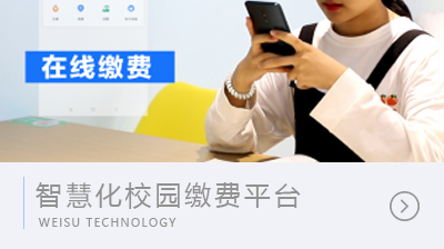 智慧化校園繳費平臺