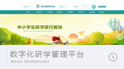 數字化研學管理平臺