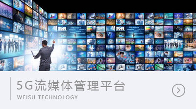 5G流媒體管理平臺