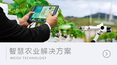 智慧農(nóng)業(yè)解決方案