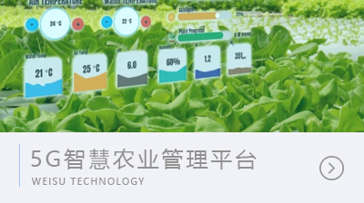 5G智慧農(nóng)業(yè)監(jiān)控管理追溯平臺(tái)