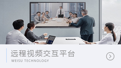 遠程視頻交互平臺
