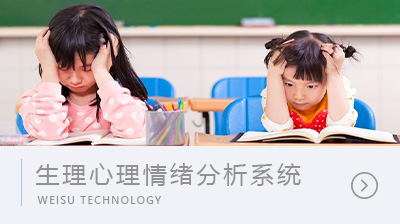 生理心理情緒分析系統
