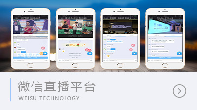 微信直播平臺