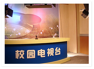 校園網(wǎng)絡電視臺
